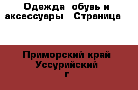  Одежда, обувь и аксессуары - Страница 11 . Приморский край,Уссурийский г. о. 